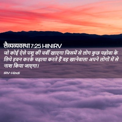 Picture 02 - लैव्यव्यवस्था 7:25 HINIRV - जो कोई ऐसे पशु की - Bible Verse Picture