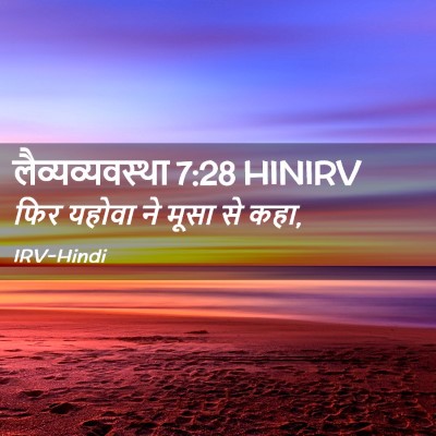 Picture 02 - लैव्यव्यवस्था 7:28 HINIRV - फिर यहोवा ने मूसा - Bible Verse Picture