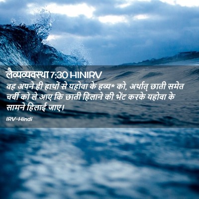 Picture 02 - लैव्यव्यवस्था 7:30 HINIRV - वह अपने ही हाथों से - Bible Verse Picture