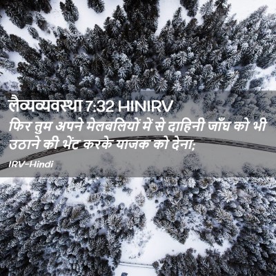 Picture 02 - लैव्यव्यवस्था 7:32 HINIRV - फिर तुम अपने - Bible Verse Picture