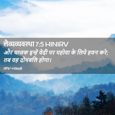 Picture 02 - लैव्यव्यवस्था 7:5 HINIRV - और याजक इन्हें - Bible Verse Picture