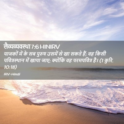 Picture 02 - लैव्यव्यवस्था 7:6 HINIRV - याजकों में के सब - Bible Verse Picture