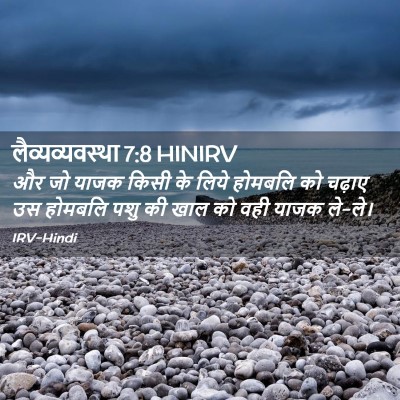 Picture 02 - लैव्यव्यवस्था 7:8 HINIRV - और जो याजक किसी के - Bible Verse Picture