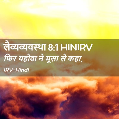Picture 02 - लैव्यव्यवस्था 8:1 HINIRV - फिर यहोवा ने मूसा - Bible Verse Picture
