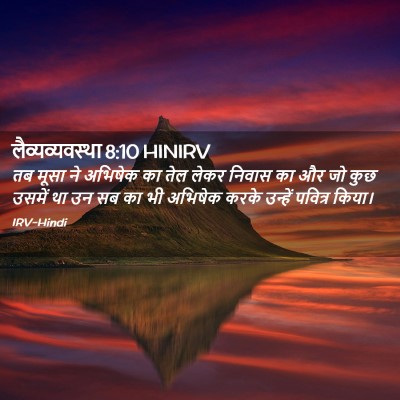 Picture 02 - लैव्यव्यवस्था 8:10 HINIRV - तब मूसा ने अभिषेक - Bible Verse Picture
