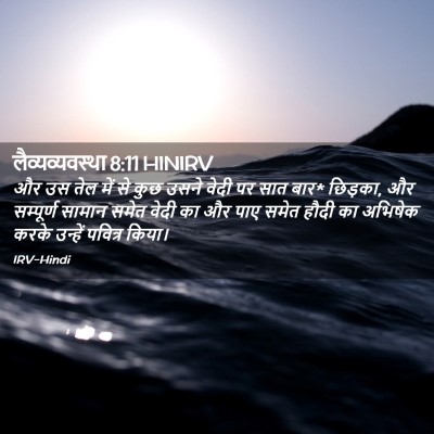 Picture 02 - लैव्यव्यवस्था 8:11 HINIRV - और उस तेल में से - Bible Verse Picture