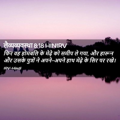 Picture 02 - लैव्यव्यवस्था 8:18 HINIRV - फिर वह होमबलि के - Bible Verse Picture