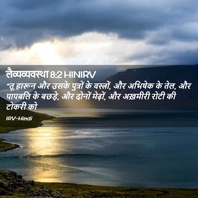 Picture 02 - लैव्यव्यवस्था 8:2 HINIRV - “तू हारून और उसके - Bible Verse Picture