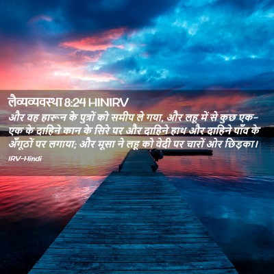 Picture 02 - लैव्यव्यवस्था 8:24 HINIRV - और वह हारून के - Bible Verse Picture