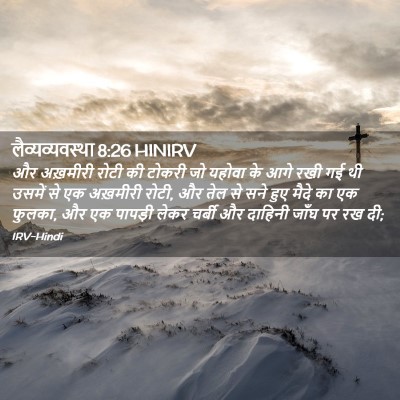 Picture 02 - लैव्यव्यवस्था 8:26 HINIRV - और अख़मीरी रोटी की - Bible Verse Picture