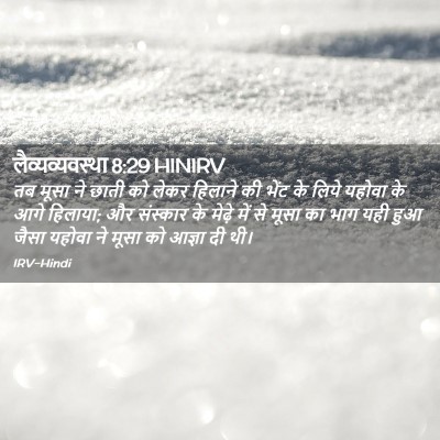 Picture 02 - लैव्यव्यवस्था 8:29 HINIRV - तब मूसा ने छाती को - Bible Verse Picture