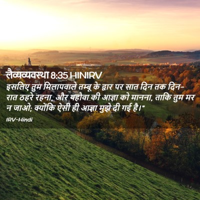 Picture 02 - लैव्यव्यवस्था 8:35 HINIRV - इसलिए तुम - Bible Verse Picture
