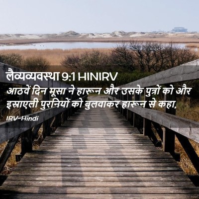 Picture 02 - लैव्यव्यवस्था 9:1 HINIRV - आठवें दिन मूसा ने - Bible Verse Picture