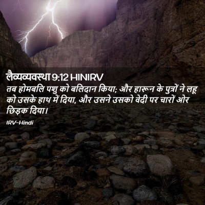 Picture 02 - लैव्यव्यवस्था 9:12 HINIRV - तब होमबलि पशु को - Bible Verse Picture
