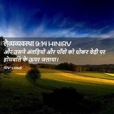 Picture 02 - लैव्यव्यवस्था 9:14 HINIRV - और उसने अंतड़ियों - Bible Verse Picture