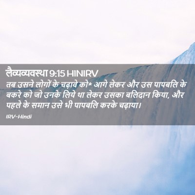 Picture 02 - लैव्यव्यवस्था 9:15 HINIRV - तब उसने लोगों के - Bible Verse Picture