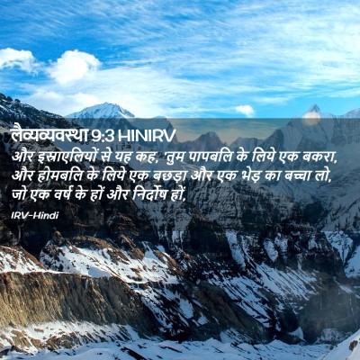 Picture 02 - लैव्यव्यवस्था 9:3 HINIRV - और इस्राएलियों से - Bible Verse Picture