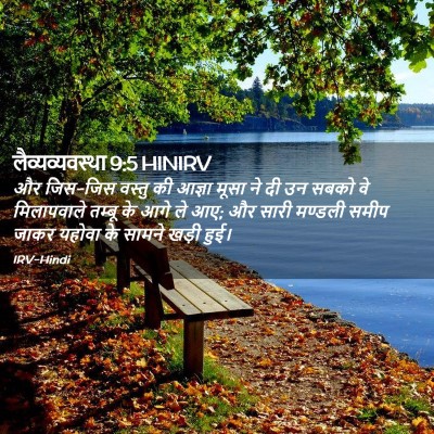 Picture 02 - लैव्यव्यवस्था 9:5 HINIRV - और जिस-जिस वस्तु की - Bible Verse Picture