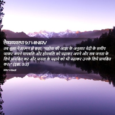 Picture 02 - लैव्यव्यवस्था 9:7 HINIRV - तब मूसा ने हारून से - Bible Verse Picture