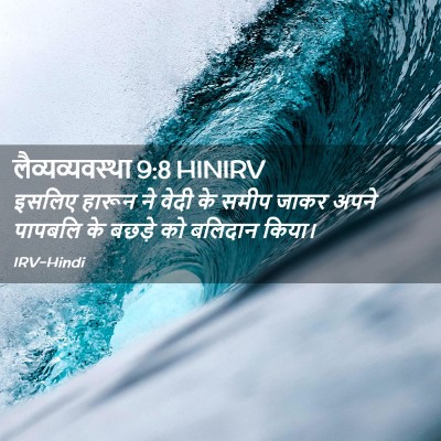 Picture 02 - लैव्यव्यवस्था 9:8 HINIRV - इसलिए हारून ने - Bible Verse Picture