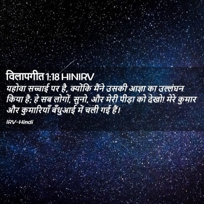 Picture 02 - विलापगीत 1:18 HINIRV - यहोवा सच्चाई पर है, - Bible Verse Picture