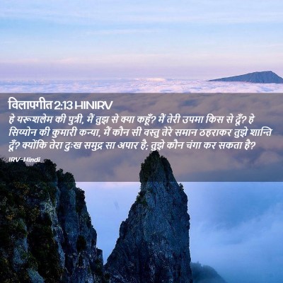 Picture 02 - विलापगीत 2:13 HINIRV - हे यरूशलेम की - Bible Verse Picture