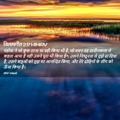 Picture 02 - विलापगीत 2:17 HINIRV - यहोवा ने जो कुछ - Bible Verse Picture