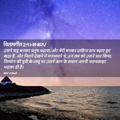 Picture 02 - विलापगीत 2:4 HINIRV - उसने शत्रु बनकर - Bible Verse Picture