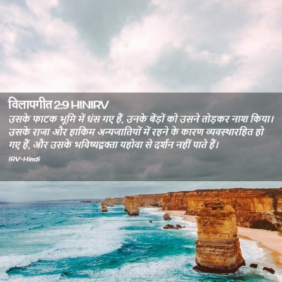 Picture 02 - विलापगीत 2:9 HINIRV - उसके फाटक भूमि में - Bible Verse Picture