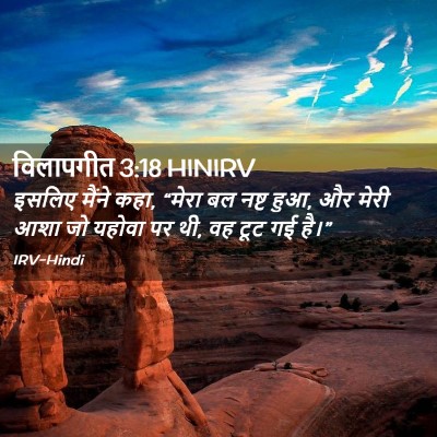 Picture 02 - विलापगीत 3:18 HINIRV - इसलिए मैंने कहा, - Bible Verse Picture
