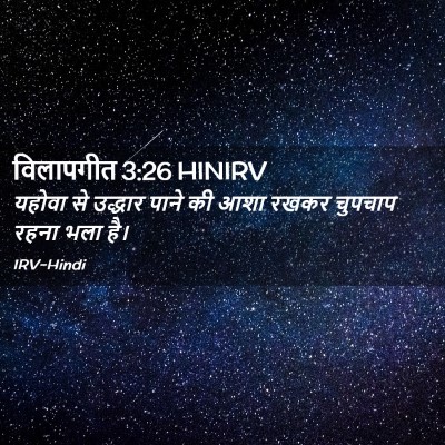 Picture 02 - विलापगीत 3:26 HINIRV - यहोवा से उद्धार - Bible Verse Picture
