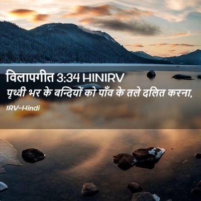 Picture 02 - विलापगीत 3:34 HINIRV - पृथ्वी भर के - Bible Verse Picture