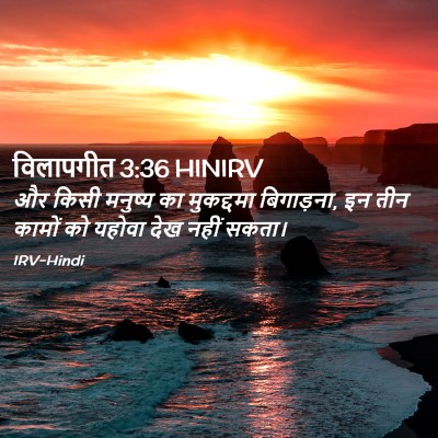 Picture 02 - विलापगीत 3:36 HINIRV - और किसी मनुष्य का - Bible Verse Picture