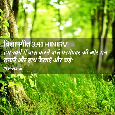 Picture 02 - विलापगीत 3:41 HINIRV - हम स्वर्ग में वास - Bible Verse Picture