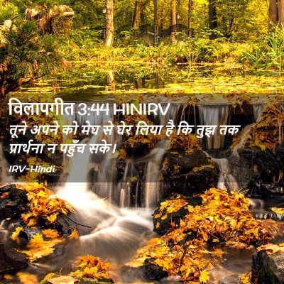 Picture 02 - विलापगीत 3:44 HINIRV - तूने अपने को मेघ से - Bible Verse Picture