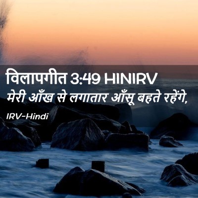 Picture 02 - विलापगीत 3:49 HINIRV - मेरी आँख से लगातार - Bible Verse Picture