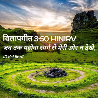 Picture 02 - विलापगीत 3:50 HINIRV - जब तक यहोवा स्वर्ग - Bible Verse Picture