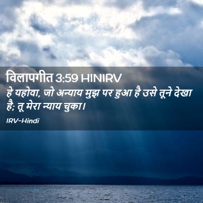 Picture 02 - विलापगीत 3:59 HINIRV - हे यहोवा, जो अन्याय - Bible Verse Picture