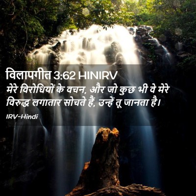 Picture 02 - विलापगीत 3:62 HINIRV - मेरे विरोधियों के - Bible Verse Picture