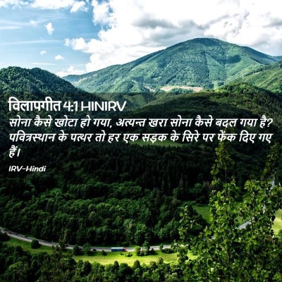 Picture 02 - विलापगीत 4:1 HINIRV - सोना कैसे खोटा हो - Bible Verse Picture