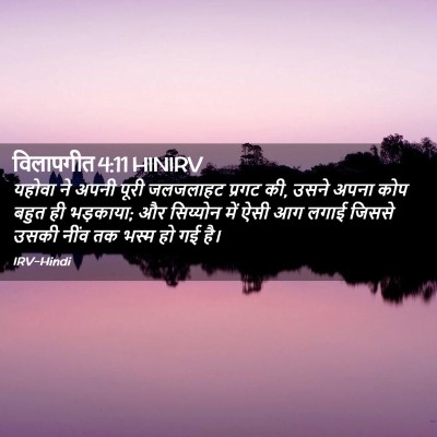 Picture 02 - विलापगीत 4:11 HINIRV - यहोवा ने अपनी पूरी - Bible Verse Picture
