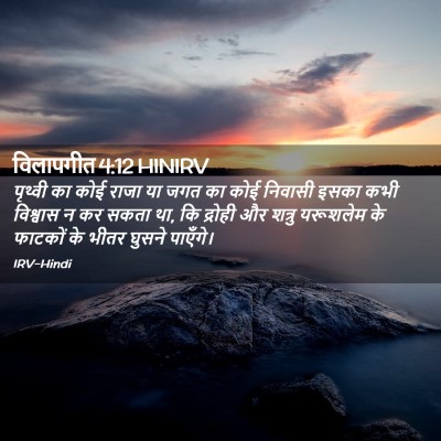 Picture 02 - विलापगीत 4:12 HINIRV - पृथ्वी का कोई राजा - Bible Verse Picture