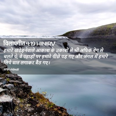 Picture 02 - विलापगीत 4:19 HINIRV - हमारे खदेड़नेवाले - Bible Verse Picture