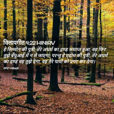 Picture 02 - विलापगीत 4:22 HINIRV - हे सिय्योन की - Bible Verse Picture