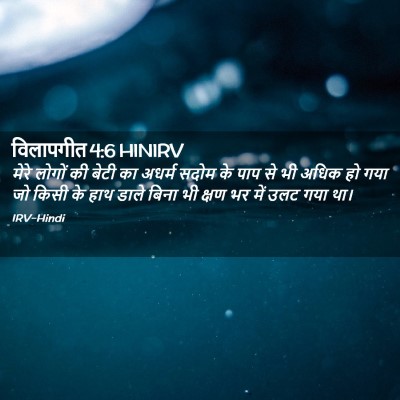 Picture 02 - विलापगीत 4:6 HINIRV - मेरे लोगों की बेटी - Bible Verse Picture