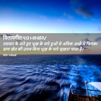 Picture 02 - विलापगीत 4:9 HINIRV - तलवार के मारे हुए - Bible Verse Picture