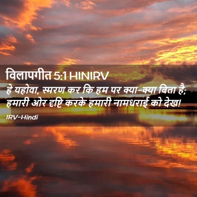 Picture 02 - विलापगीत 5:1 HINIRV - हे यहोवा, स्मरण कर - Bible Verse Picture