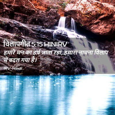 Picture 02 - विलापगीत 5:15 HINIRV - हमारे मन का हर्ष - Bible Verse Picture