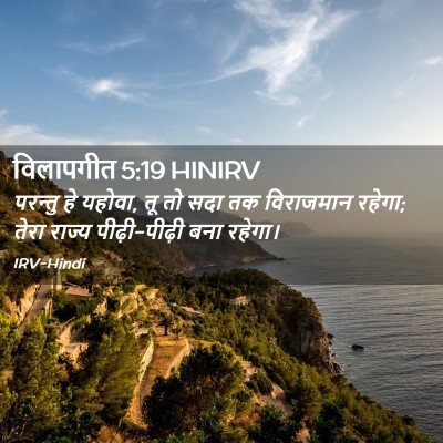 Picture 02 - विलापगीत 5:19 HINIRV - परन्तु हे यहोवा, तू - Bible Verse Picture