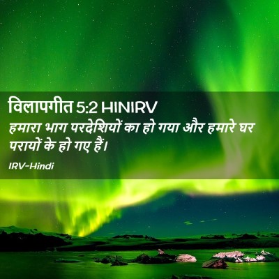 Picture 02 - विलापगीत 5:2 HINIRV - हमारा भाग - Bible Verse Picture